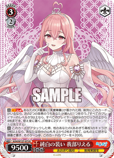 AOH/W127-073 青桐高校 - 純白の装い 我部りえる(R)