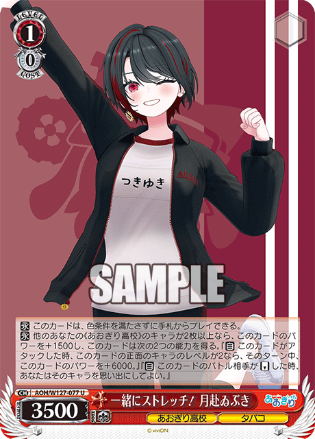 AOH/W127-077 青桐高校 - 一緒にストレッチ! 月赴ゐぶき(U)