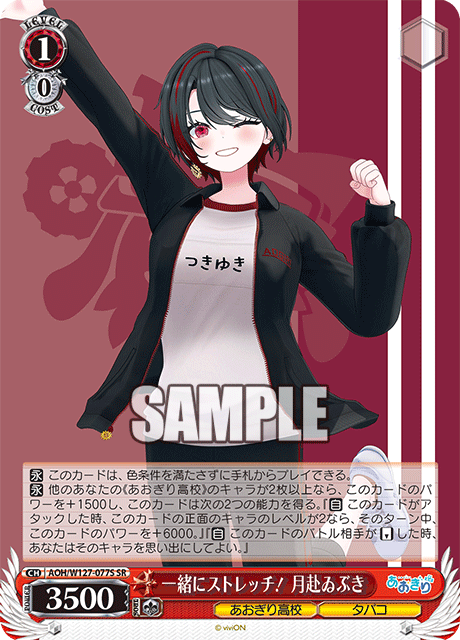 AOH/W127-077S 青桐高校 - 一緒にストレッチ! 月赴ゐぶき(SR)