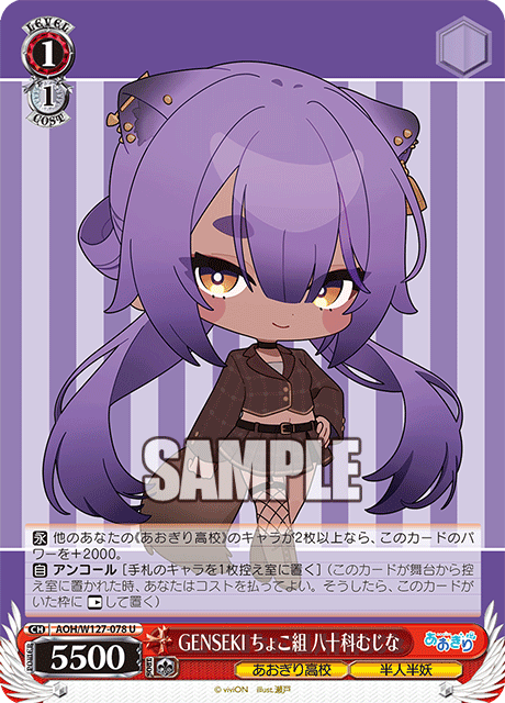 AOH/W127-078 青桐高校 - GENSEKI ちょこ組 八十科むじな(U)