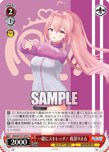 AOH/W127-079 青桐高校 - 一緒にストレッチ! 我部りえる(U)