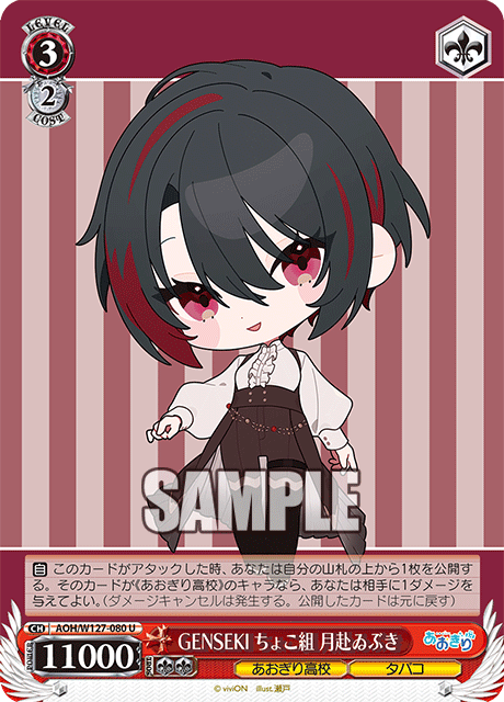 AOH/W127-080 青桐高校 - GENSEKI ちょこ組 月赴ゐぶき(U)