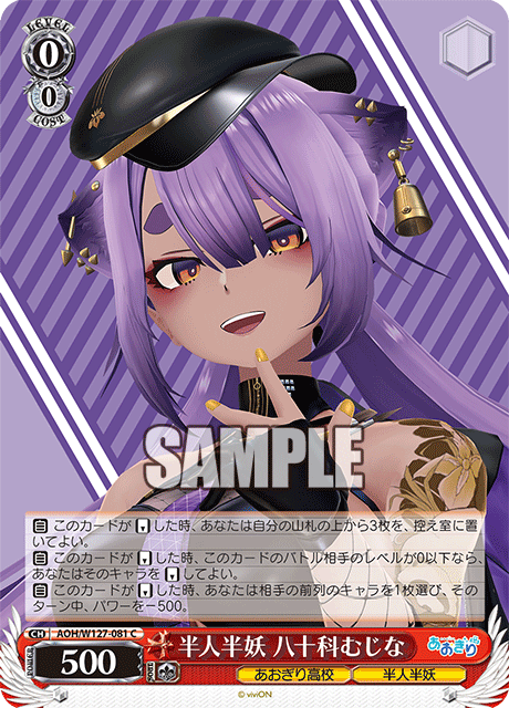 AOH/W127-081 青桐高校 - 半人半妖 八十科むじな(C)