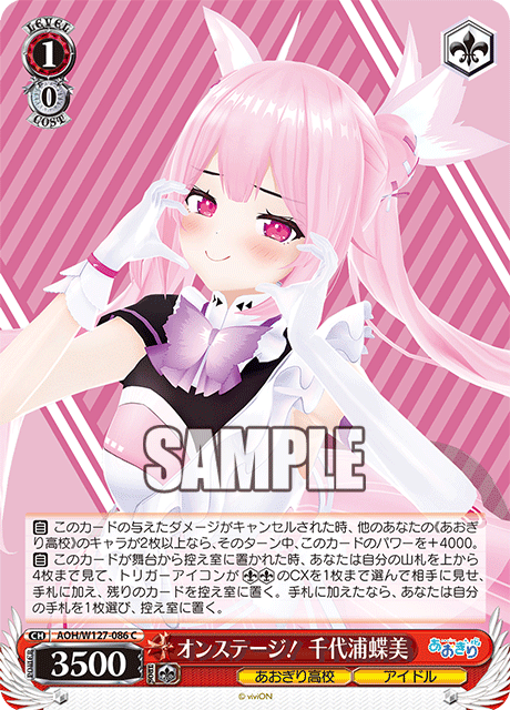 AOH/W127-086 青桐高校 - オンステージ! 千代浦蝶美(C)