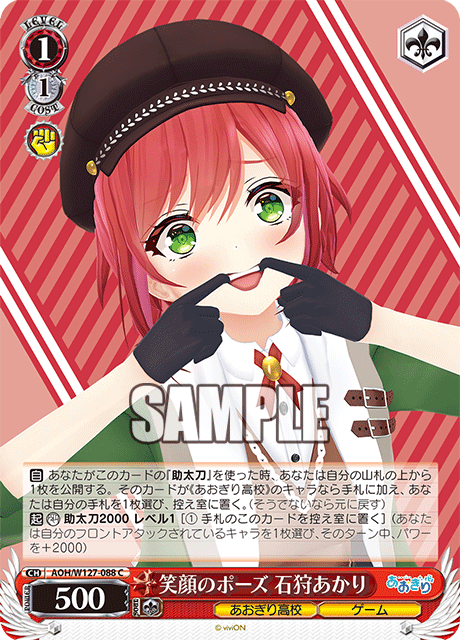 AOH/W127-088 青桐高校 - 笑顔のポーズ 石狩あかり(C)