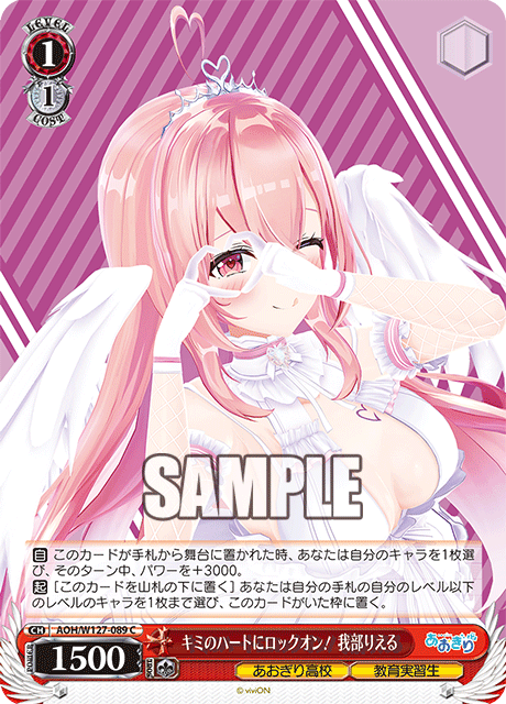 AOH/W127-089 青桐高校 - キミのハートにロックオン! 我部りえる(C)