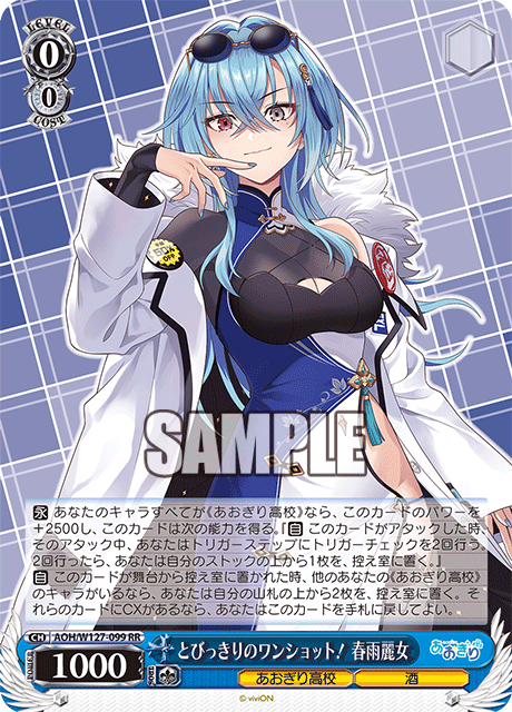 AOH/W127-099 青桐高校 - とびっきりのワンショット! 春雨麗女(RR)