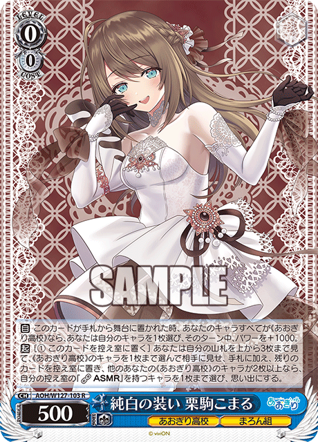 AOH/W127-103 青桐高校 - 純白の装い 栗駒こまる(R)