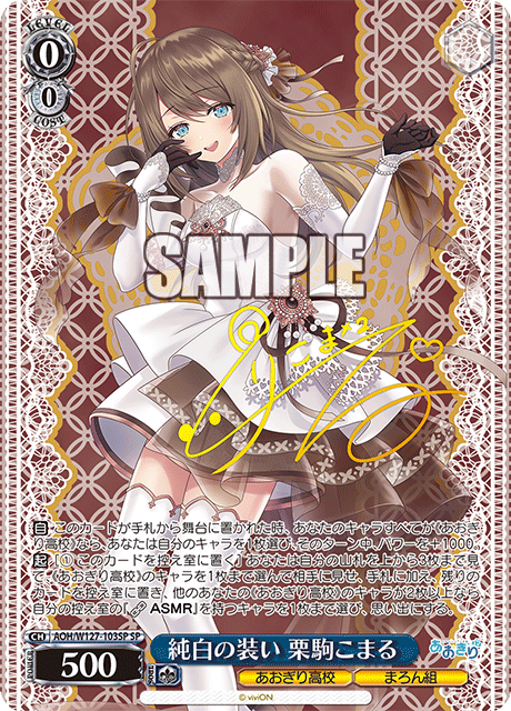 AOH/W127-103SP 青桐高校 - 純白の装い 栗駒こまる(SP)