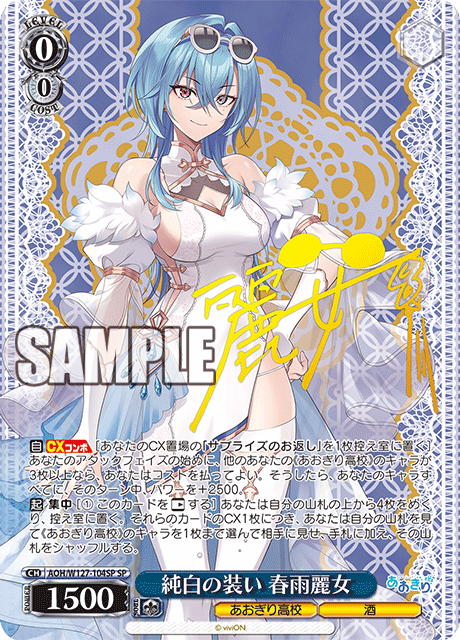 AOH/W127-104SP 青桐高校 - 純白の装い 春雨麗女(SP)