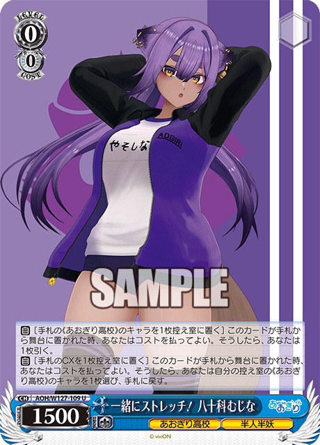 AOH/W127-109 青桐高校 - 一緒にストレッチ! 八十科むじな(U)