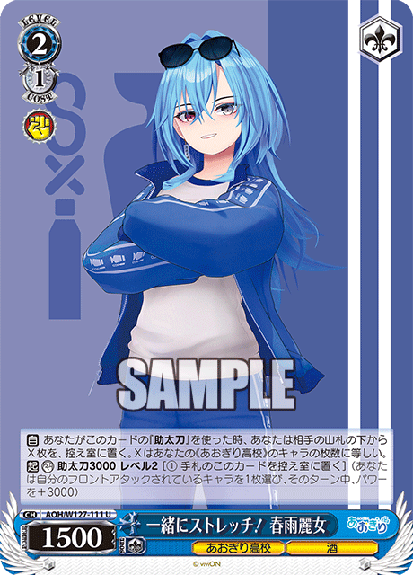 AOH/W127-111 青桐高校 - 一緒にストレッチ! 春雨麗女(U)