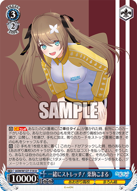 AOH/W127-114 青桐高校 - 一緒にストレッチ! 栗駒こまる(U)