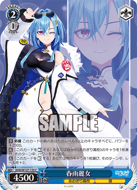 AOH/W127-125 青桐高校 - 春雨麗女(C)
