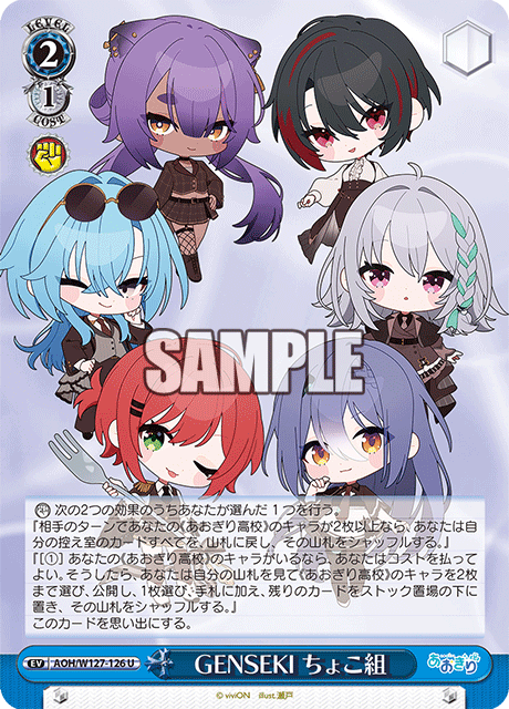 AOH/W127-126 青桐高校 - GENSEKI ちょこ組(U)