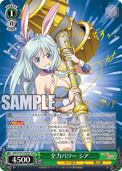 ARI/S103-020SP 平凡職業造就世界最強 - 全力パワー シア(SP)