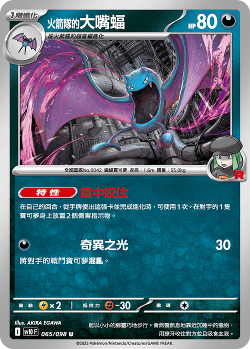 sv10 火箭隊的榮耀 - 065/098 火箭隊的大嘴蝠(U)(繁中)