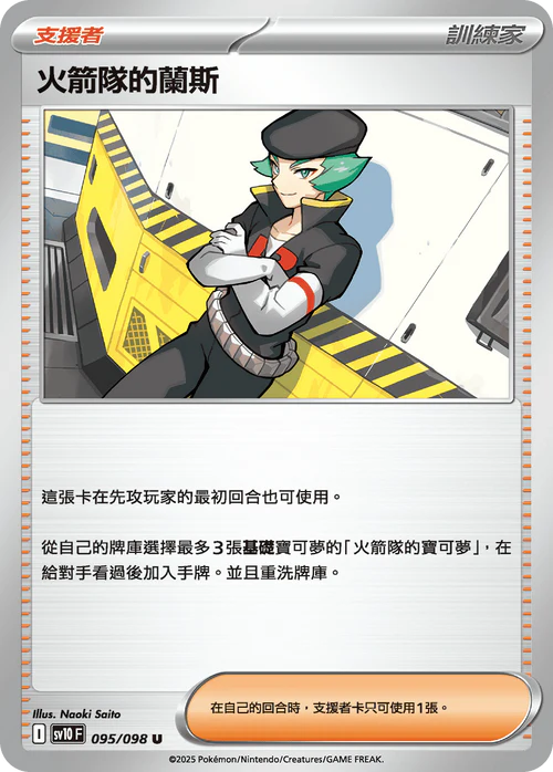 sv10 火箭隊的榮耀 - 095/098 火箭隊的蘭斯(U)