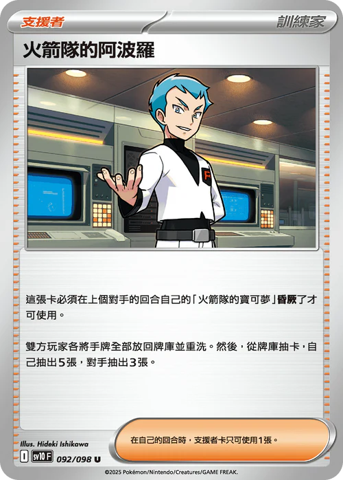 sv10 火箭隊的榮耀 - 092/098 火箭隊的阿波羅(U)