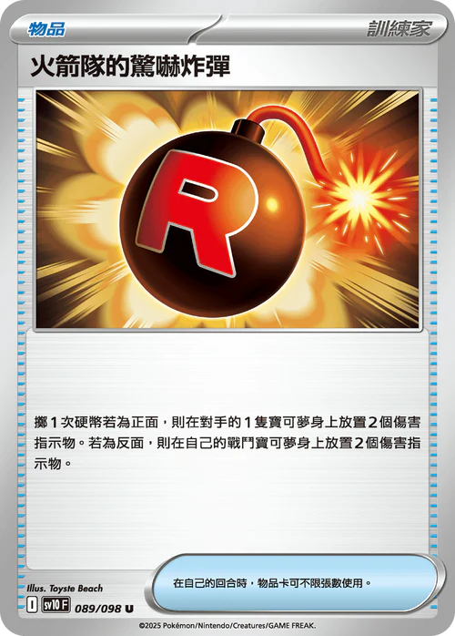 sv10 火箭隊的榮耀 - 089/098 火箭隊的驚嚇炸彈(U)