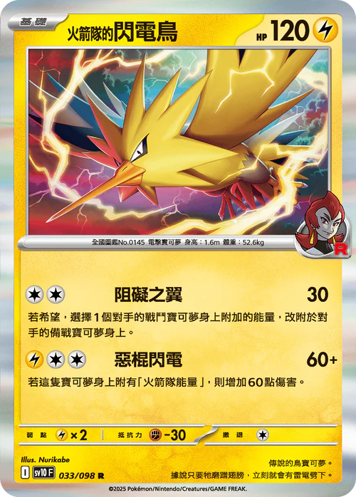 sv10 火箭隊的榮耀 - 033/098 火箭隊的閃電鳥(R)(繁中)