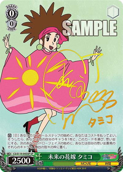 CS/S114-043SP 蠟筆小新 - 未来の花嫁 タミコ(SP)