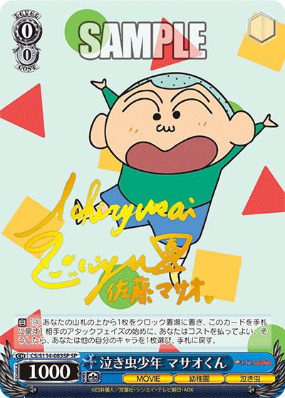 CS/S114-083SP 蠟筆小新 - 泣き虫少年 マサオくん(SP)
