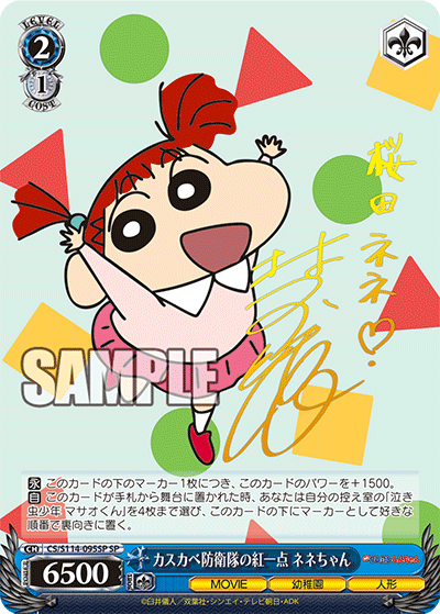 CS/S114-095SP 蠟筆小新 - カスカベ防衛隊の紅一点 ネネちゃん(SP)