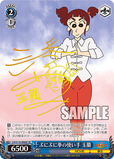 CS/S114-096SP 蠟筆小新 - ぷにぷに拳の使い手 玉蘭(SP)