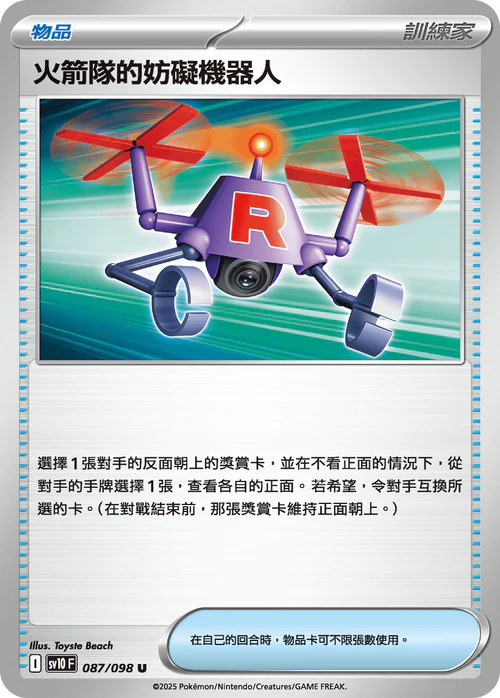 sv10 火箭隊的榮耀 - 087/098 火箭隊的妨礙機器人(U)