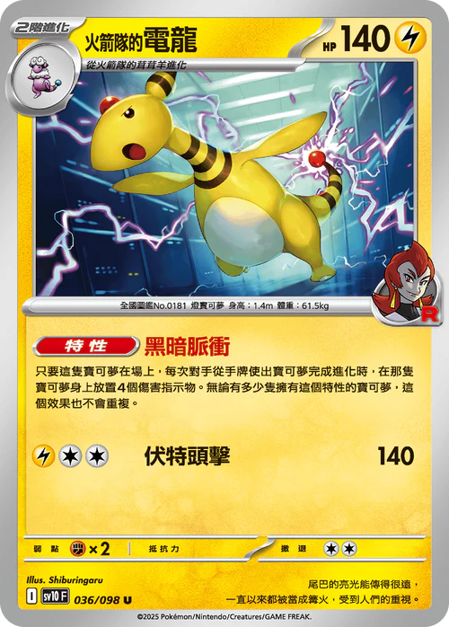 sv10 火箭隊的榮耀 - 036/098 火箭隊的電龍(U)
