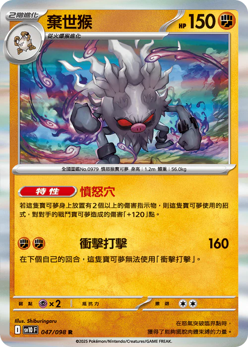 sv10 火箭隊的榮耀 - 047/098 棄世猴(R)(繁中)