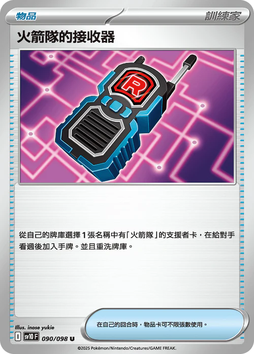 sv10 火箭隊的榮耀 - 090/098 火箭隊的接收器(U)