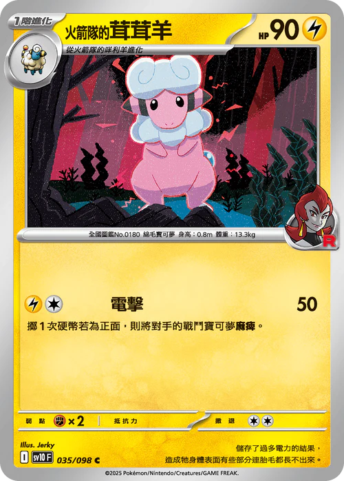 sv10 火箭隊的榮耀 - 035/098 火箭隊的茸茸羊(C)