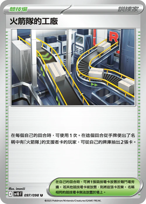sv10 火箭隊的榮耀 - 097/098 火箭隊的工廠(U)
