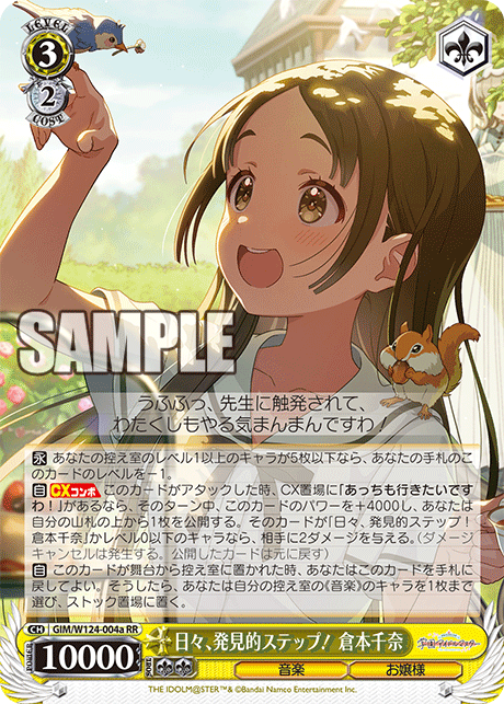 GIM/W124-004a 學園偶像大師 - 日々、発見的ステップ! 倉本千奈(RR)