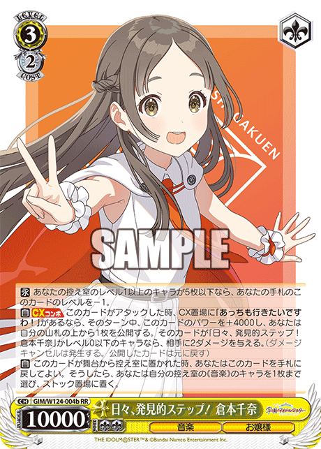 GIM/W124-004b 學園偶像大師 - 日々、発見的ステップ! 倉本千奈(RR)