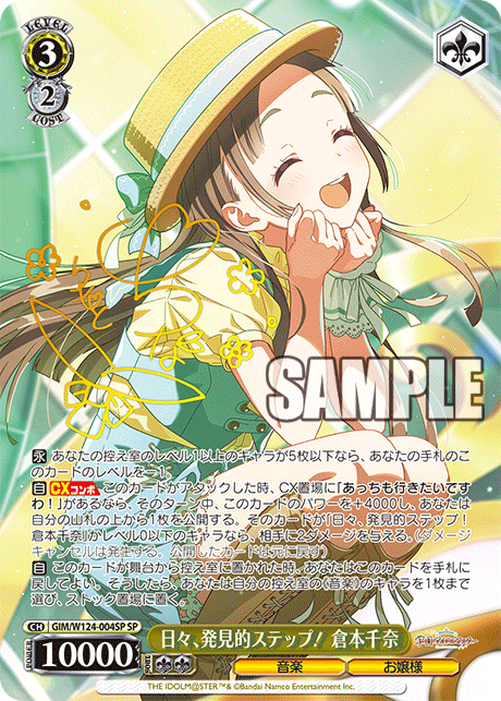 GIM/W124-004SP 學園偶像大師 - 日々、発見的ステップ! 倉本千奈(SP)