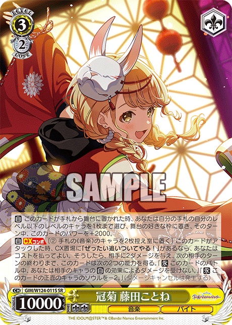 GIM/W124-011S 學園偶像大師 - 冠菊 藤田ことね(SR)