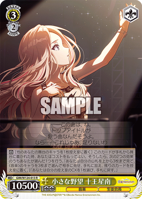 GIM/W124-013 學園偶像大師 - 小さな野望 十王星南(R)