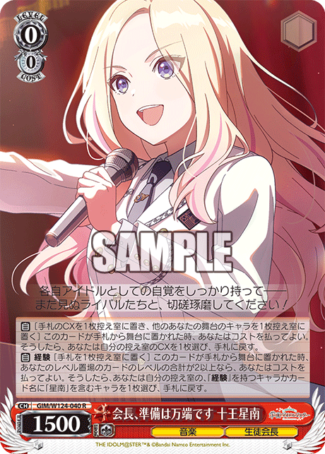 GIM/W124-040 學園偶像大師 - 会長、準備は万端です 十王星南(R)