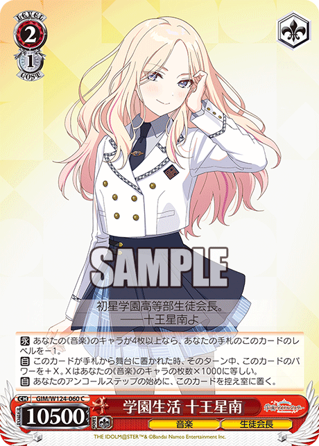 GIM/W124-060 學園偶像大師 - 学園生活 十王星南(C)
