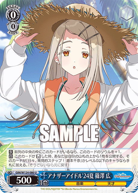 GIM/W124-080 學園偶像大師 - アナザーアイドル'24夏 篠澤 広(U)