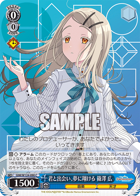 GIM/W124-090 學園偶像大師 - 君と出会い、夢に翔ける 篠澤 広(C)