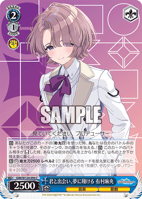 GIM/W124-094 學園偶像大師 - 君と出会い、夢に翔ける 有村麻央(C)