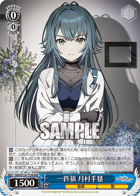 GIM/W124-T15R 學園偶像大師 - 一匹狼 月村手毬(RRR)