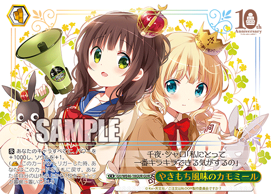 GU/WE46-18GUR 請問您今天要來點兔子嗎?10th Anniversary - やきもち風味のカモミール(GUR)