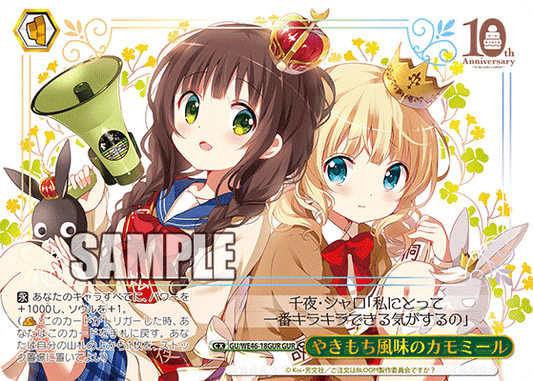 GU/WE46-18GUR 請問您今天要來點兔子嗎?10th Anniversary - やきもち風味のカモミール(GUR)