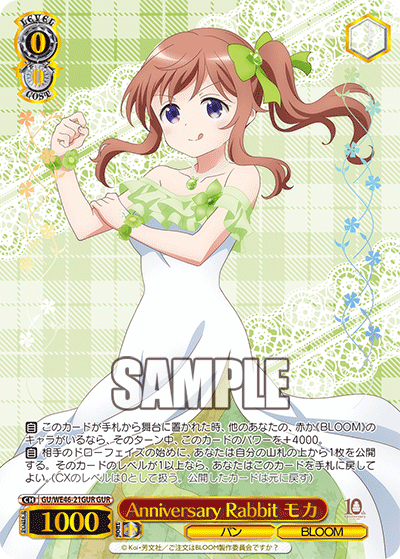 GU/WE46-21GUR 請問您今天要來點兔子嗎?10th Anniversary - Anniversary Rabbit モカ(GUR)