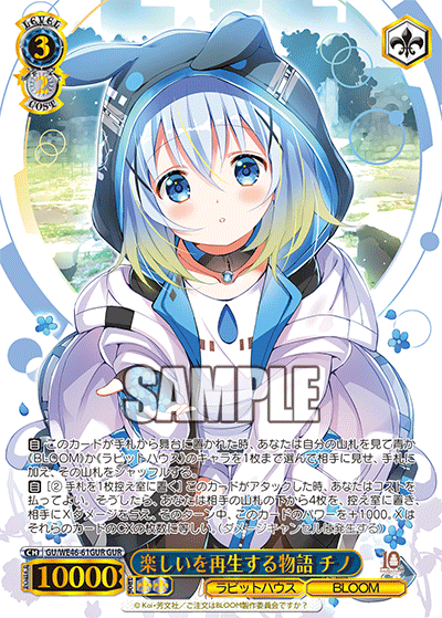 GU/WE46-61GUR 請問您今天要來點兔子嗎?10th Anniversary - 楽しいを再生する物語 チノ(GUR)